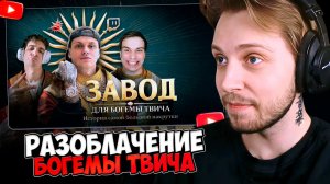 СТИНТ СМОТРИТ: РАЗОБЛАЧЕНИЕ БОГЕМЫ ТВИЧА. История самой большой накрутки