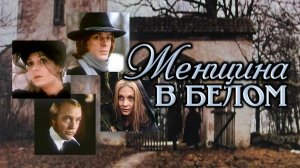 Женщина в белом 1981