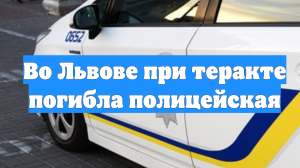 Во Львове при теракте погибла полицейская