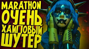 Marathon - Самая ХАЙПОВАЯ игра, ЖДЁМ!
