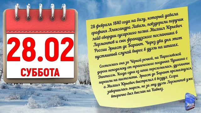 Отрывной календарь 28.02.26.
