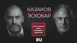 АЛЕКСАНДР КАЗАКОВ И ПЕПЕ ЭСКОБАР: «МИР УЖЕ ВСТУПИЛ В ЭПОХУ МЕЖДУНАРОДНОЙ АНАРХИИ»