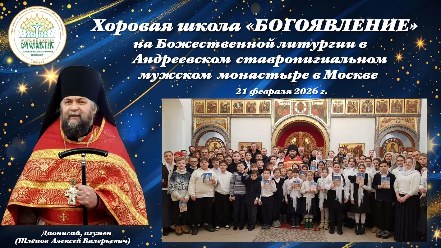 Хоровая школа "БОГОЯВЛЕНИЕ"- на Божественной литургии в Андреевском мужском монастыре-21.02.2026 смотреть онлайн