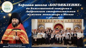 Хоровая школа "БОГОЯВЛЕНИЕ"- на Божественной литургии в Андреевском мужском монастыре-21.02.2026