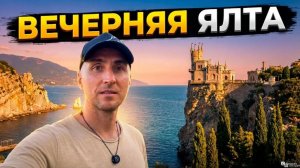 Вечерняя Ялта