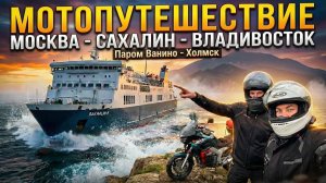Мотопутешествие Москва - Сахалин - Владивосток. Часть 5