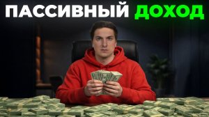 Пассивный Доход в Долларах с Ежедневным Заработком и Работа Сложного Процента [просто для новичков]