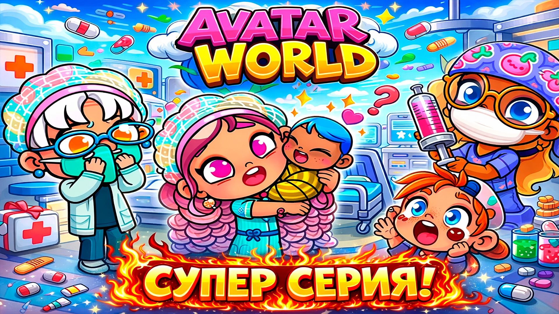 Побег от укола 💉и рождение малыша 🚼/♥️AVATAR WORLD СЕМЕЙНЫЕ ИСТОРИИ♥️ смотреть онлайн