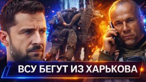 ⚡️ Прорвана оборона Харькова  Залужный продолжает опускать Зеленского  ТЦК проиграли суд