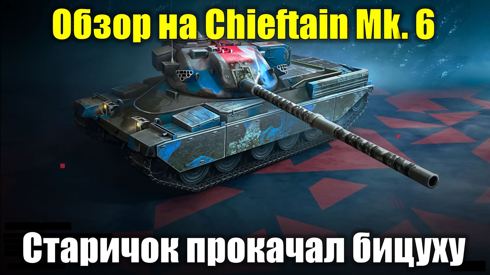 Обзор на Chieftain Mk. 6 - Старый боец недавно прокачавший мускулы #tanksblitz