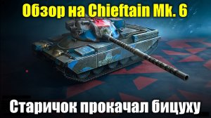 Обзор на Chieftain Mk. 6 - Старый боец недавно прокачавший мускулы #tanksblitz