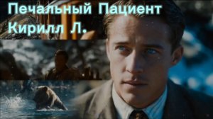 #122. Печальный Пациент. Кирилл Л.