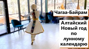 Национальные традиции Алтая.