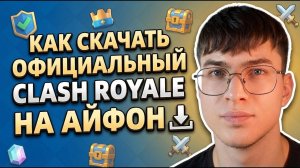 КАК СКАЧАТЬ ОФИЦИАЛЬНЫЙ CLASH ROYALE НА АЙФОН