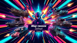 🎵 Дзен-танкист: Мир танков без голоса под музыку | Путь к 55% побед