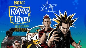 Обзор: король и шут х бургер Кинг