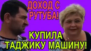 КУПИЛА ТАДЖИКУ МАШИНУ. ОЛЬГА УРАЛОЧКА LIVE. ОБЗОР.