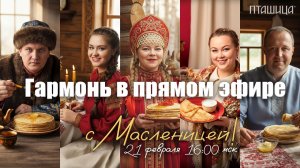 Гармонь в прямом эфире, с  Масленицей! (41) 🔥 Ансамбль ПТАШИЦА у Вани на диване