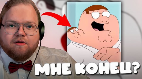 T2X2 ПОВТОРЯЕТ ИСТОРИЮ ГЕНСУХИ? ► У МЕНЯ НАШЛИ ШИШКУ...