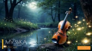 Нашумевшая музыка для сна малышей - что бы уснуть ЗА 2 МИНУТЫ