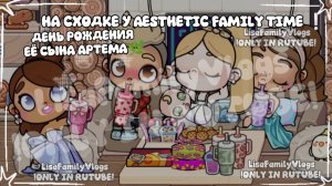 НА СХОДКЕ У AESTHETIC FAMILY TIME ❕//ДЕНЬ РОЖДЕНИЯ ЕЁ СЫНА АРТЕМА🌿//AVATAR WORLD//АВАТАР ВОРЛД