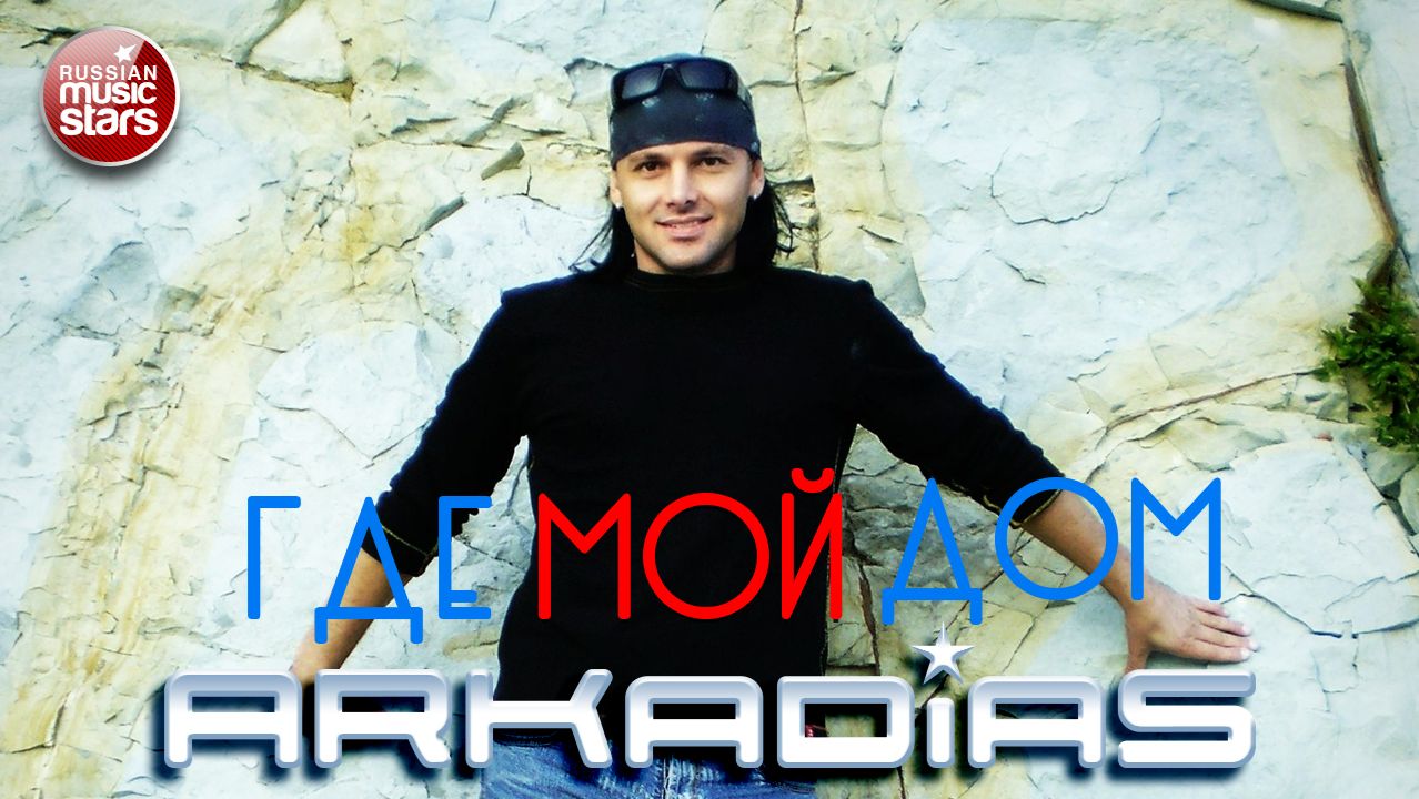 АРКАДИАС ✪ ГДЕ МОЙ ДОМ ✪ ВИДЕОКЛИП ✪