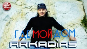 АРКАДИАС ✪ ГДЕ МОЙ ДОМ ✪ ВИДЕОКЛИП ✪