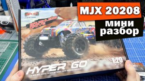 Мини обзор и разбор MJX 20208