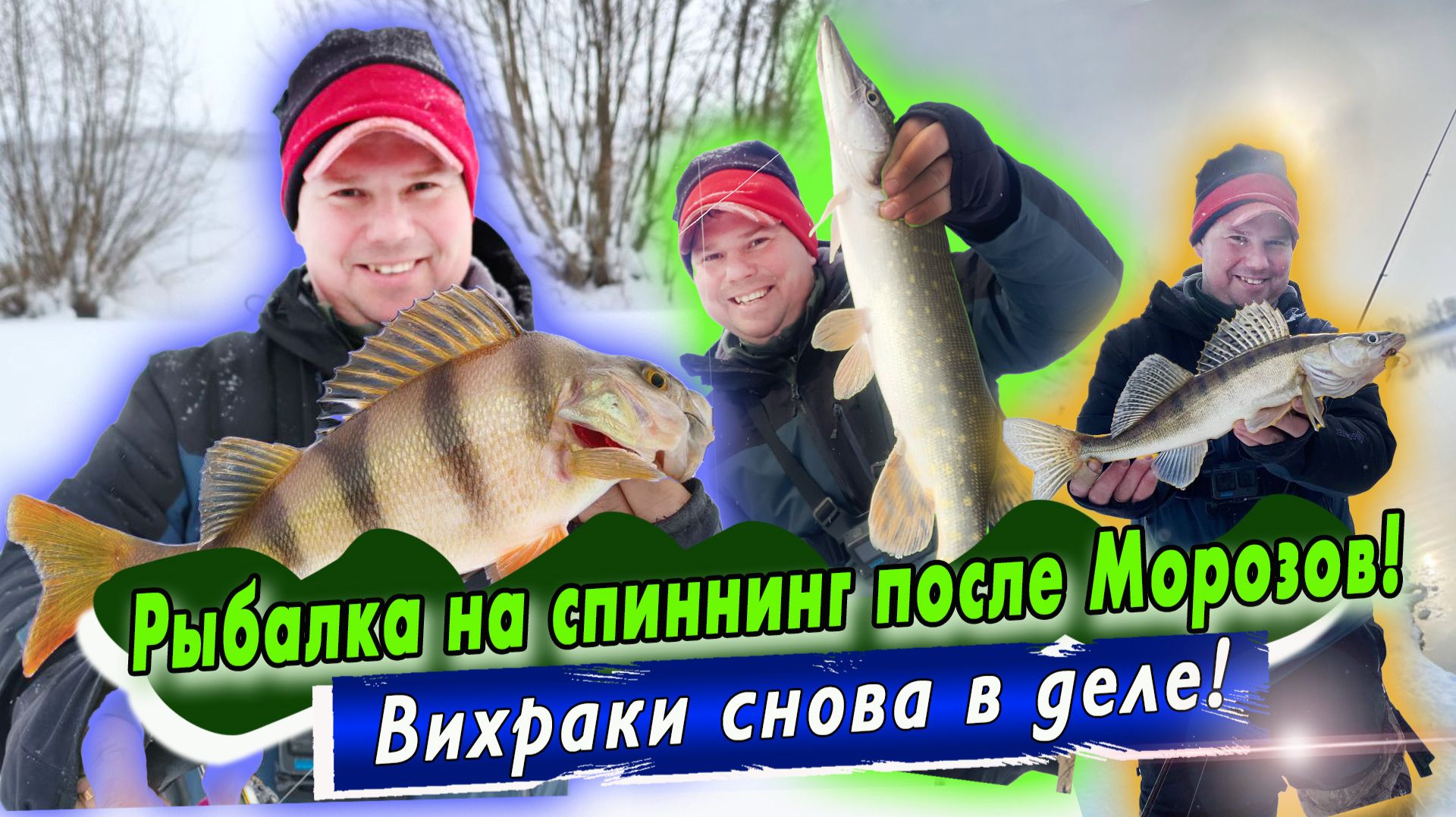 Ловля после морозов/Оснастка Free Rig и Jara baits Vikhcraw/Поймал всю троицу (окунь, щука, судак) смотреть онлайн
