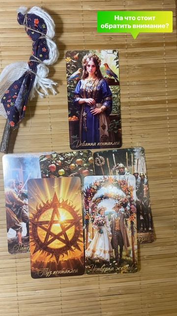 На что стоит обратить внимание 🍎🍏🔥Расклад на картах Таро🍎🔥🍏Собвтия ближайшего будущего 🍎🔥🍏