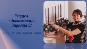 ЕГЭ. Обществознание. Экономика.  Задания 21