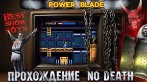 Power Blade - Прохождение без смертей (No Death)