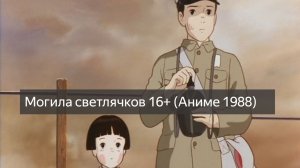 Могила светлячков 16+ (Аниме 1988) смотреть онлайн бесплатно
