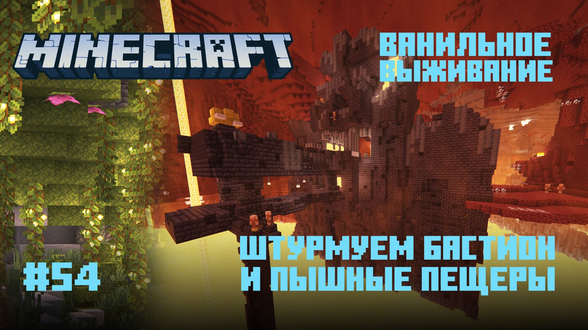 Майнкрафт. Ванильное выживание. #54 Бастион II