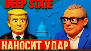 СПЕВУН /Deep State пошел в атаку: Трампа загоняют в угол? Демарш Залужного и блокада 90 млрд.