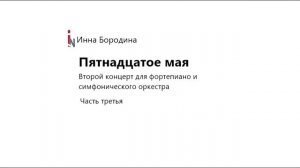 Пятнадцатое мая. Концерт для фортепиано с оркестром. Часть третья