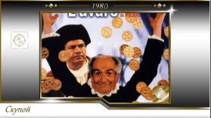 Скупой 1979 - 1980