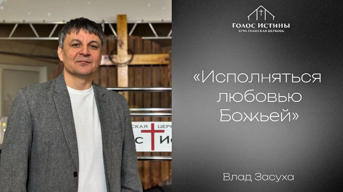 ИСПОЛНЯТЬСЯ ЛЮБОВЬЮ БОЖЬЕЙ Влад Засуха 22.02.2026