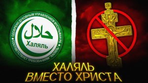 Минсельхоз ТАЩИТ шариат