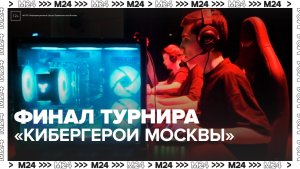 Финал турнира "Кибергерои Москвы" стартовал в "Сколкове"