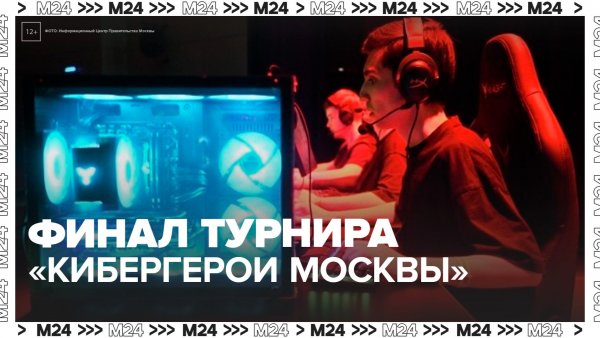 Финал турнира "Кибергерои Москвы" стартовал в "Сколкове"