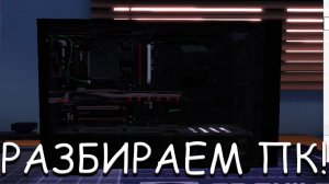 РАЗБИРАЕМ ПК! В PC BUILDING SIMULATOR