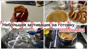 Небольшая мотивация на готовку и уборку🫧 /Масленица🥞.