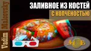 3D stereo red-cyan Заливное из говяжьих костей с копчёным мясом. Мальковский Вадим