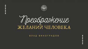 22.02.26 Калининград. «Преображение желаний человека» - Влад Виноградов