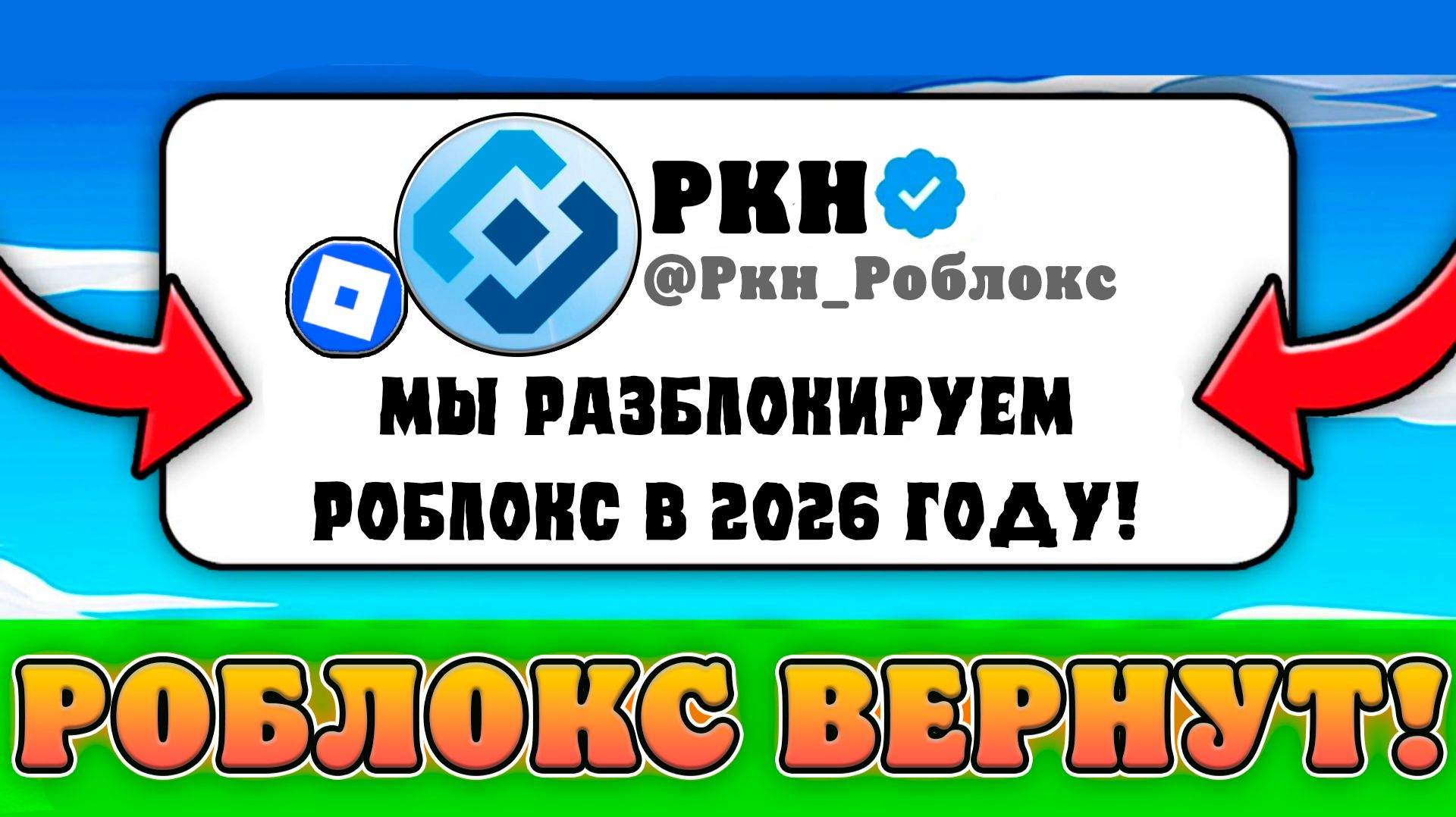 😱ПОЧЕМУ РОБЛОКС РАЗБЛОКИРУЮТ УЖЕ В 2026 ГОДУ! Причины Разблокировки роблокс в России! смотреть онлайн