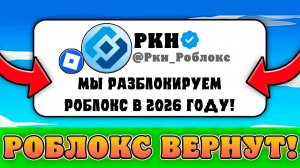 😱ПОЧЕМУ РОБЛОКС РАЗБЛОКИРУЮТ УЖЕ В 2026 ГОДУ! Причины Разблокировки роблокс в России!