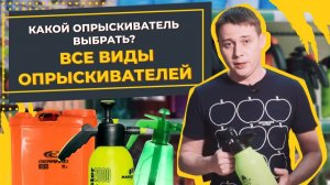 Какой опрыскиватель лучше Как выбрать опрыскиватель и какие есть виды Борьба с вредителями