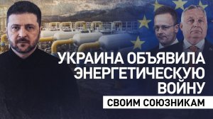 «Дружба», следы ЦРУ и убытки Европы: как Украина стала главным виновником энергетического кризиса ЕС