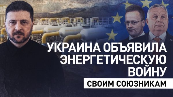 «Дружба», следы ЦРУ и убытки Европы: как Украина стала главным виновником энергетического кризиса ЕС